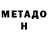 Метадон кристалл Joao Corintiano